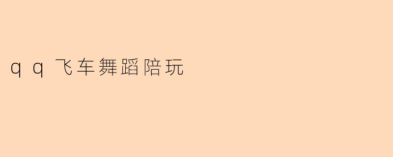 qq飞车舞蹈陪玩