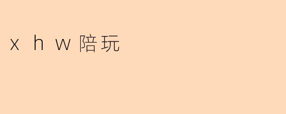 xhw陪玩