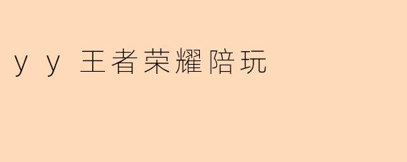 yy王者荣耀陪玩