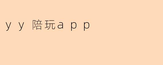 yy陪玩app