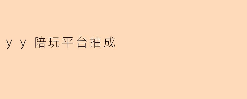 yy陪玩平台抽成