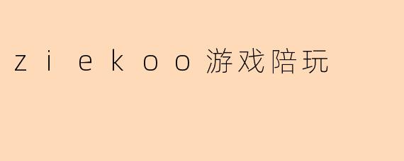 ziekoo游戏陪玩