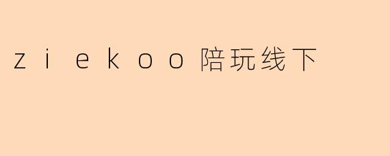 ziekoo陪玩线下