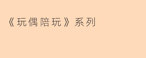 《玩偶陪玩》系列