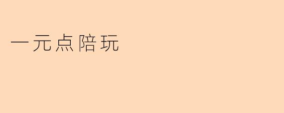 一元点陪玩