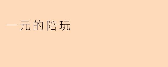 一元的陪玩