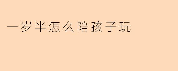 一岁半怎么陪孩子玩