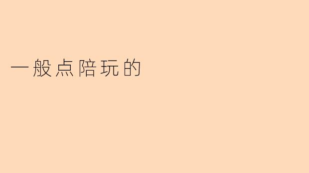 一般点陪玩的