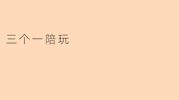 三个一陪玩