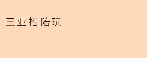 三亚招陪玩