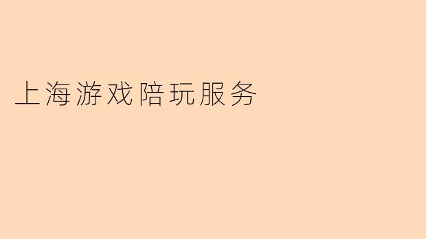 上海游戏陪玩服务
