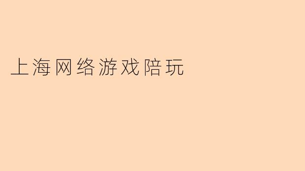 上海网络游戏陪玩