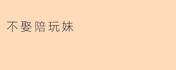 不娶陪玩妹