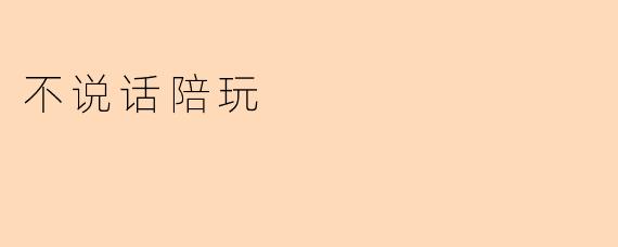 不说话陪玩