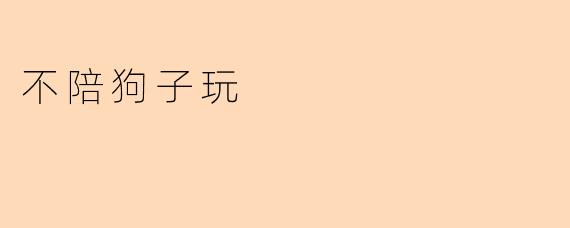不陪狗子玩