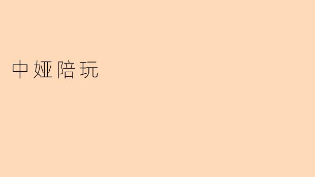 中娅陪玩
