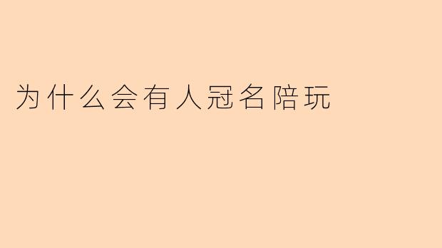 为什么会有人冠名陪玩