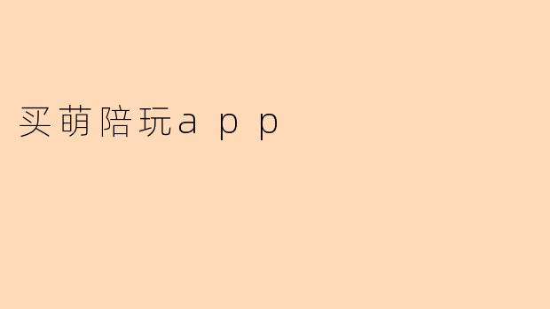 买萌陪玩app
