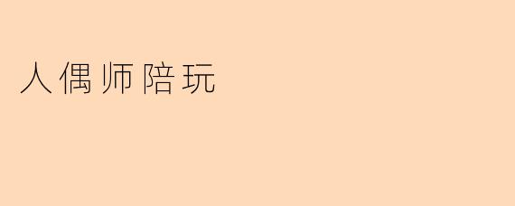 人偶师陪玩