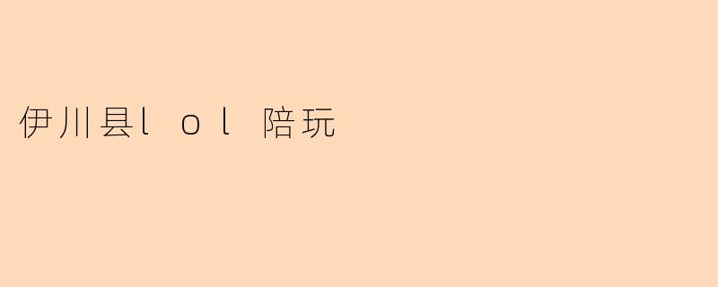 伊川县lol陪玩