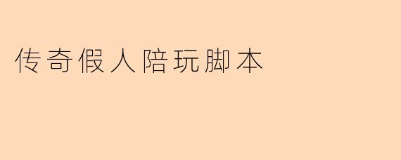 传奇假人陪玩脚本