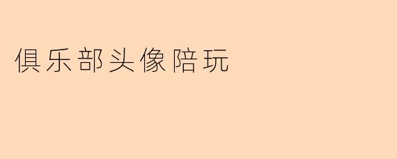 俱乐部头像陪玩