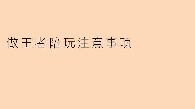 做王者陪玩注意事项