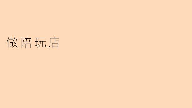 做陪玩店