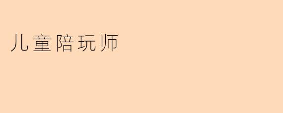 儿童陪玩师
