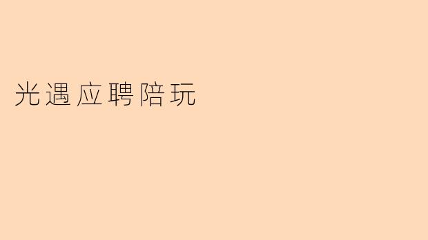 光遇应聘陪玩
