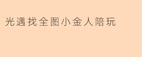光遇找全图小金人陪玩