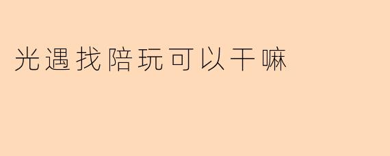 光遇找陪玩可以干嘛