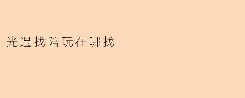 光遇找陪玩在哪找
