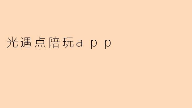 光遇点陪玩app