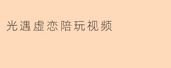 光遇虚恋陪玩视频