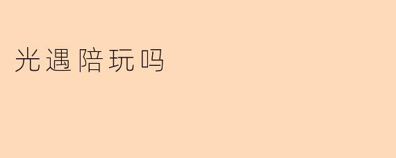 光遇陪玩吗