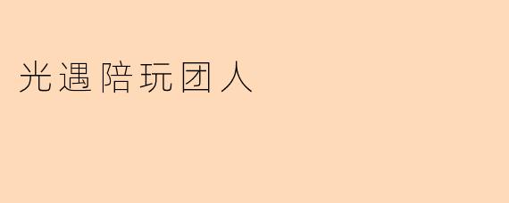 光遇陪玩团人