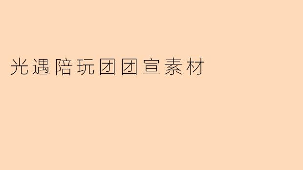 光遇陪玩团团宣素材