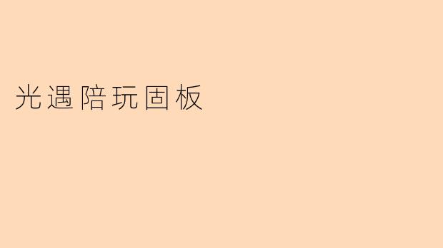 光遇陪玩固板