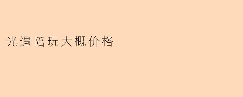 光遇陪玩大概价格