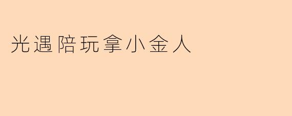 光遇陪玩拿小金人