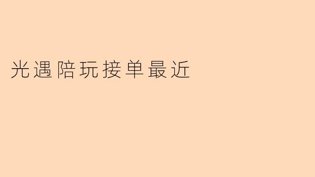 光遇陪玩接单最近
