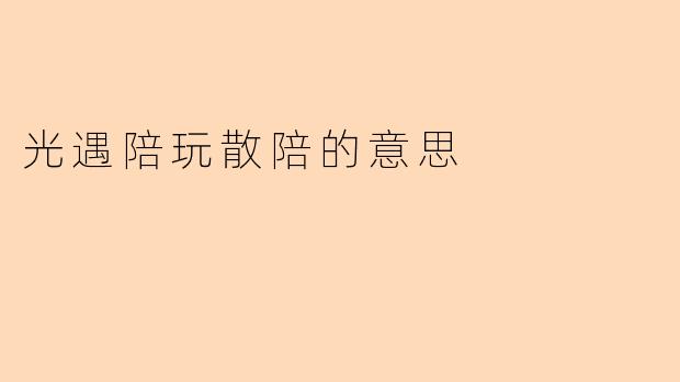 光遇陪玩散陪的意思