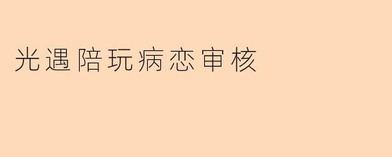 光遇陪玩病恋审核