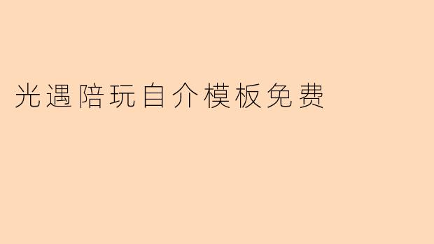 求一个《光遇》陪玩自我介绍模板，要免费简洁版的！