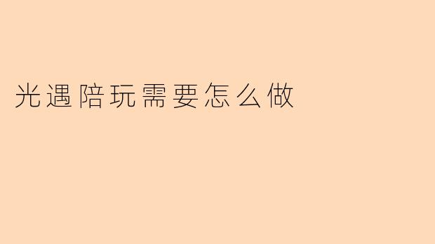 光遇陪玩需要怎么做