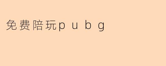 免费陪玩pubg