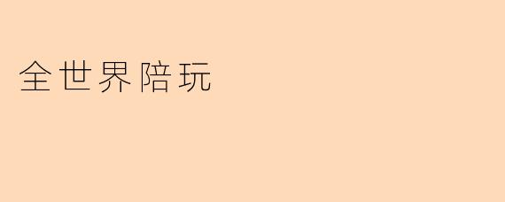全世界陪玩