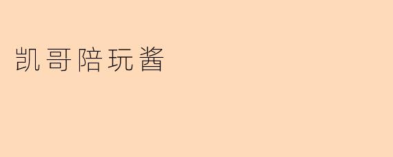 凯哥陪玩酱