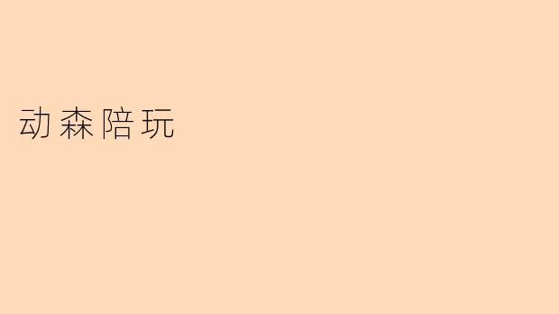 动森陪玩